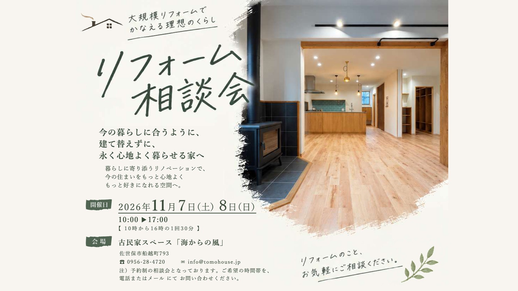 リフォーム相談会　開催のおしらせ